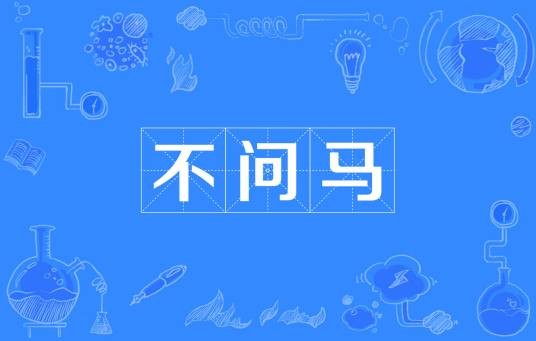 不问马