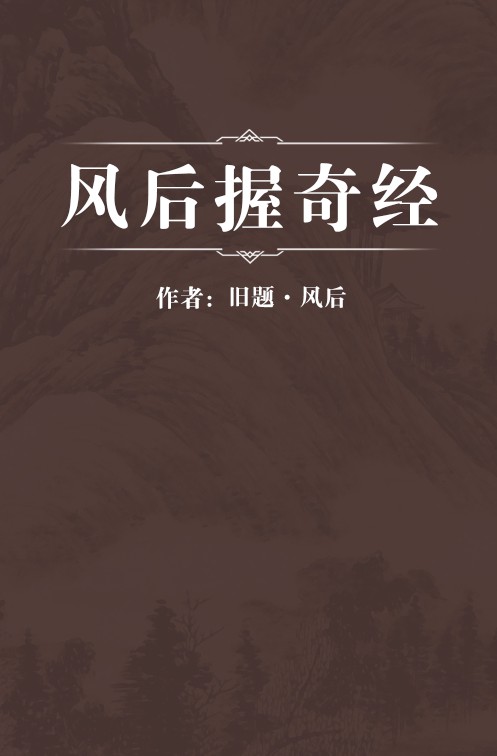 风后握奇经
