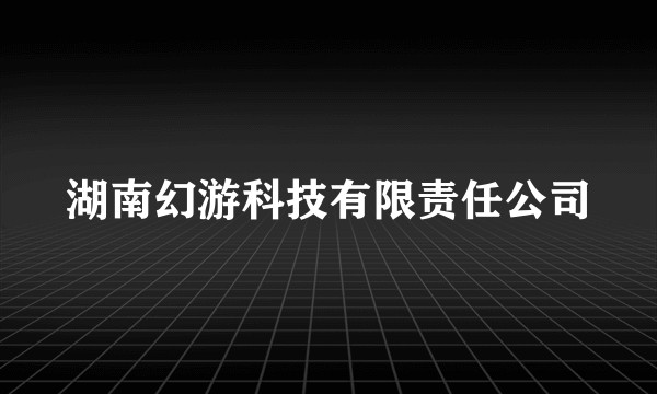 湖南幻游科技有限责任公司