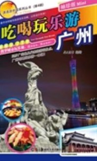 吃喝玩乐游广州