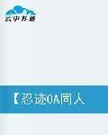 忍迹同人之纠缠