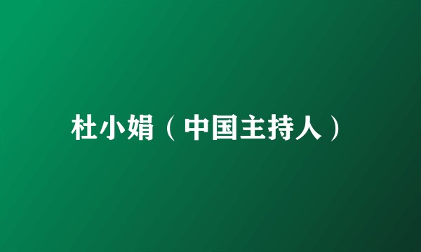 杜小娟（中国主持人）