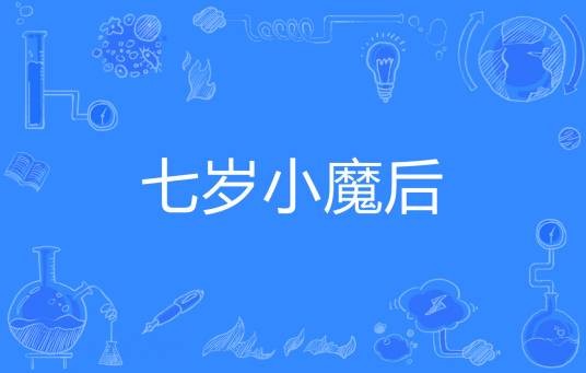 七岁小魔后