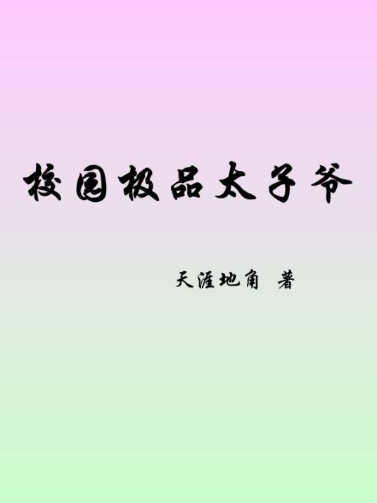 校园极品太子爷