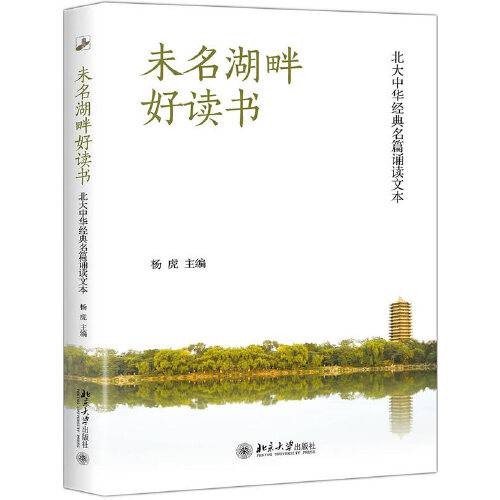 未名湖畔好读书(2018年北京大学出版社出版的图书)