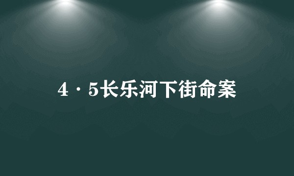 4·5长乐河下街命案