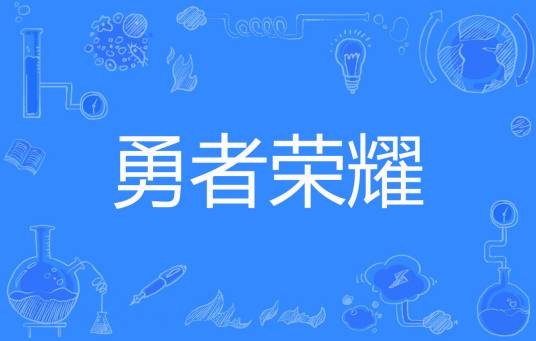 勇者荣耀（雪夜温狐著网络小说）