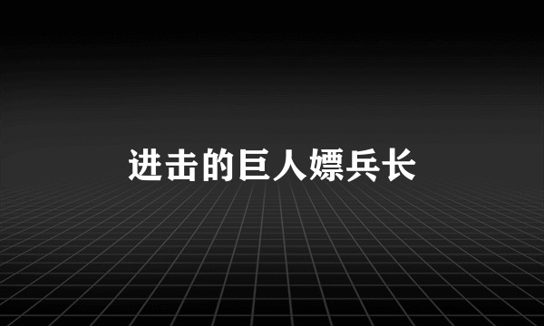 进击的巨人嫖兵长