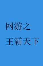 网游之王霸天下（封觉十三天创作的网络小说）