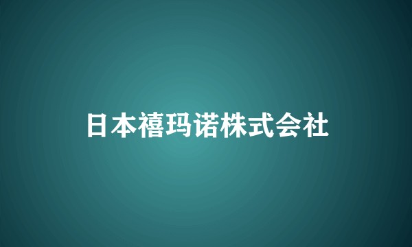 日本禧玛诺株式会社