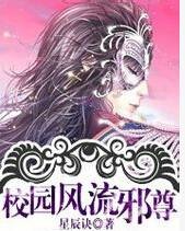 校园风流邪尊