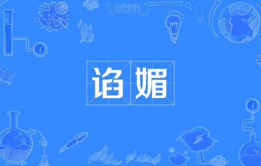 谄媚