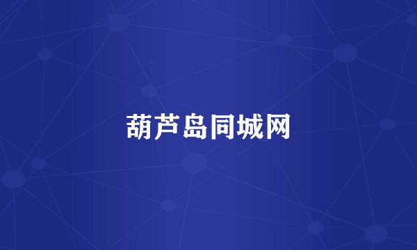 葫芦岛同城网
