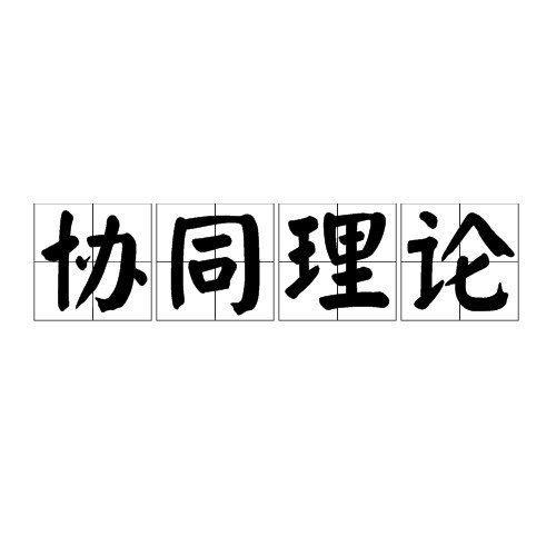 协同理论