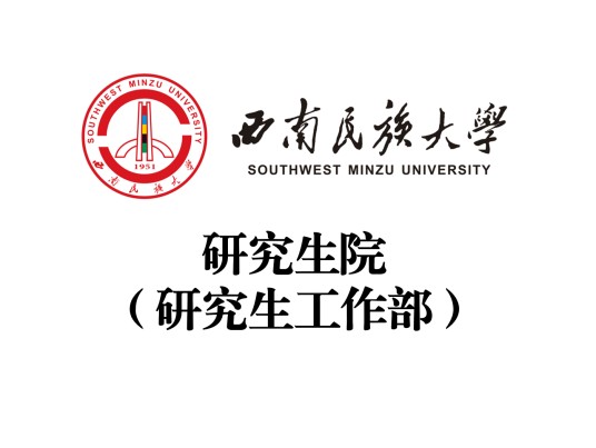 西南民族大学研究生院