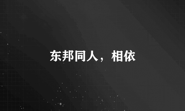 东邦同人，相依