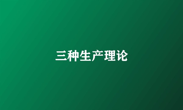 三种生产理论