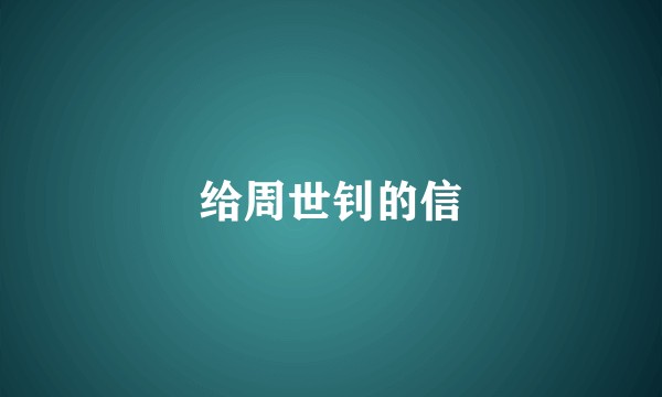 给周世钊的信