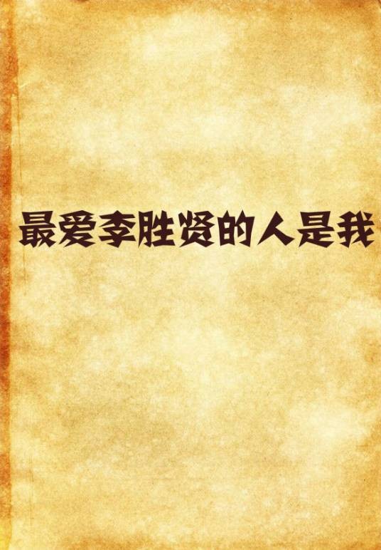 最爱李胜贤的人是我