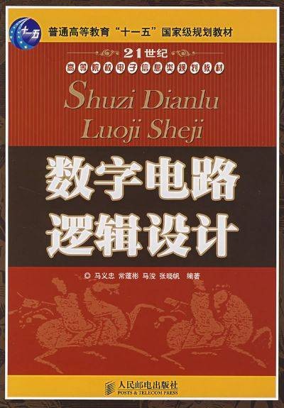 数字电路逻辑与设计