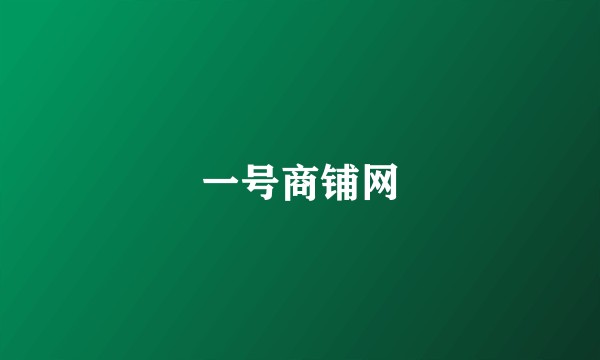 一号商铺网