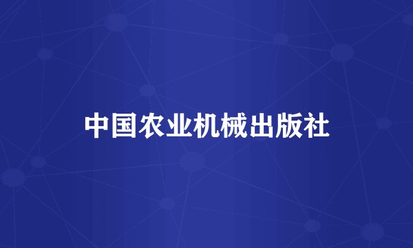 中国农业机械出版社