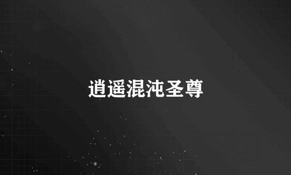 逍遥混沌圣尊