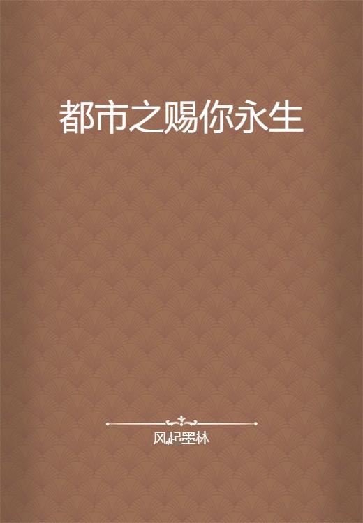 都市之赐你永生