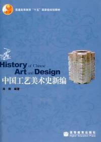 中国工艺美术史新编