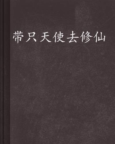 带只天使去修仙
