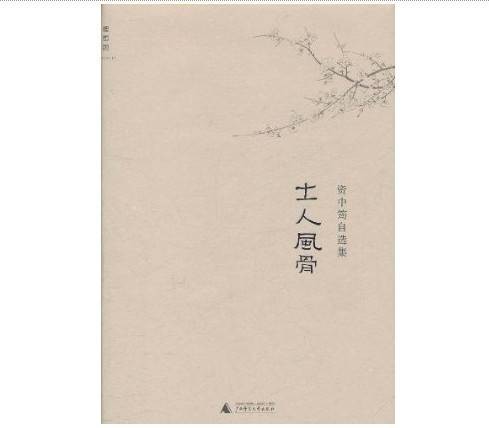 资中筠自选集:士人风骨