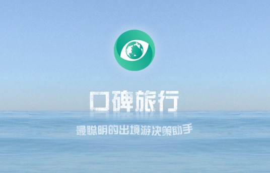 口碑旅行