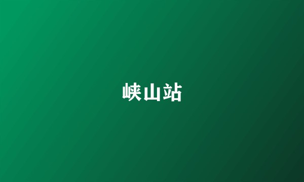 峡山站