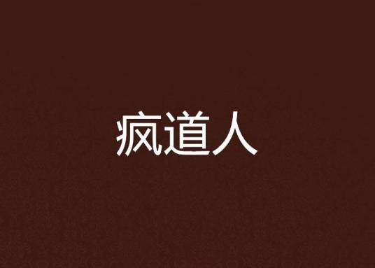 疯道人（彭湖小说）