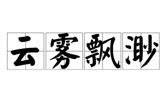 云雾飘渺
