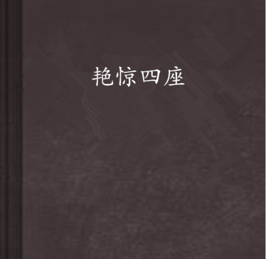 艳惊四座