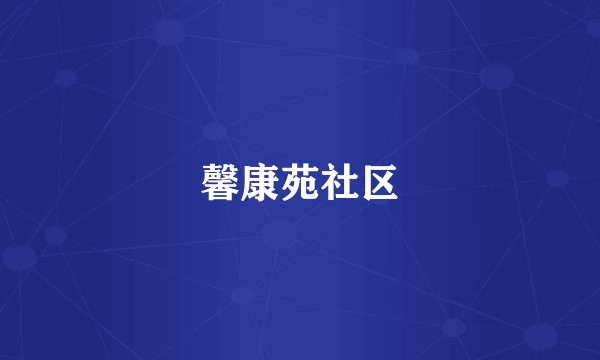 馨康苑社区