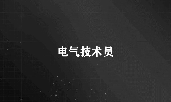 电气技术员