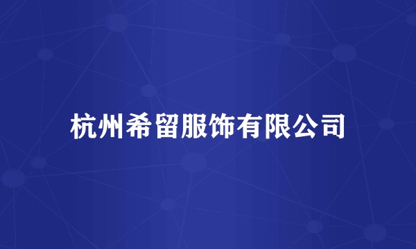 杭州希留服饰有限公司
