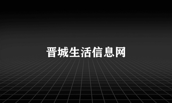晋城生活信息网