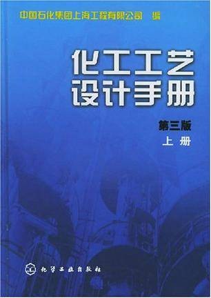 化工工艺设计手册(上)