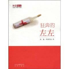 狂奔的左左（张巍和网友一同创作出版的小说）