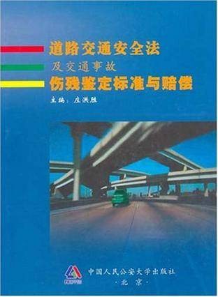 道路交通安全法及交通事故伤残鉴定标准与赔偿