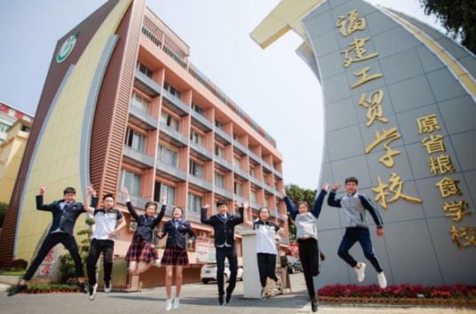 福建工贸学校