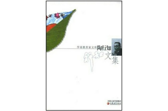 陶行知文集