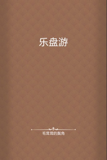 乐盘游