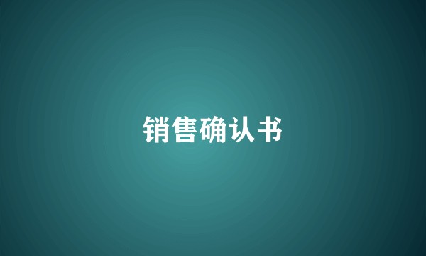 销售确认书