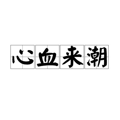 心血来潮（汉语成语）