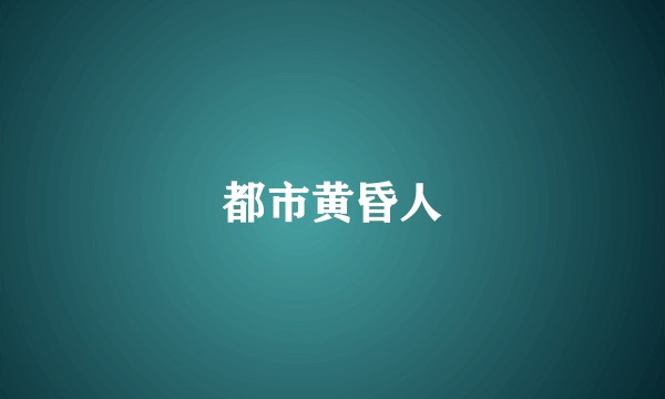 都市黄昏人