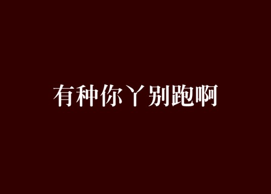 有种你丫别跑啊